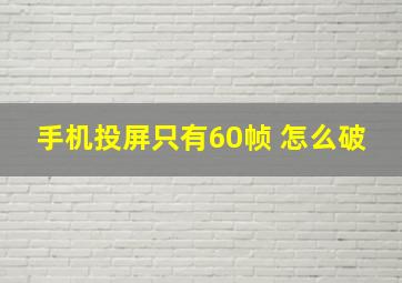 手机投屏只有60帧 怎么破